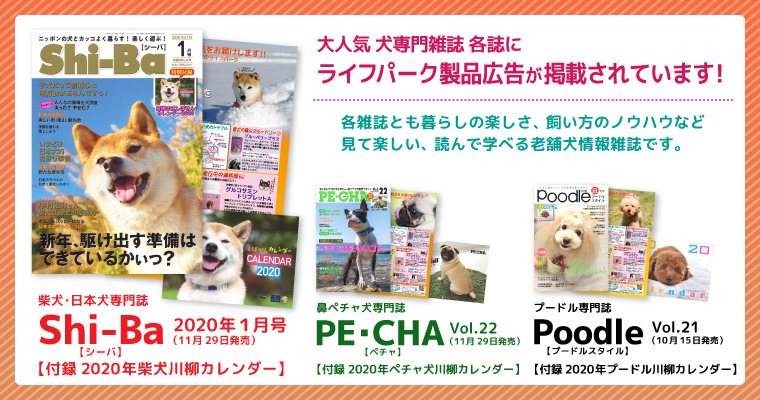 掲載情報 Shi Ba シーバ Pe Cha ペチャ プードルスタイル新年号にライフパークの製品広告が掲載されています ペットのサプリ通販のライフパーク
