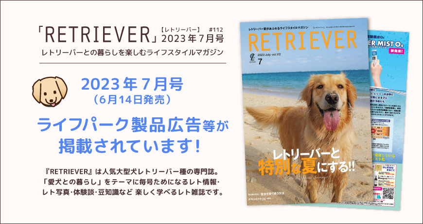 掲載情報】「RETRIEVER【レトリーバー】」2023年7月号に製品広告が掲載