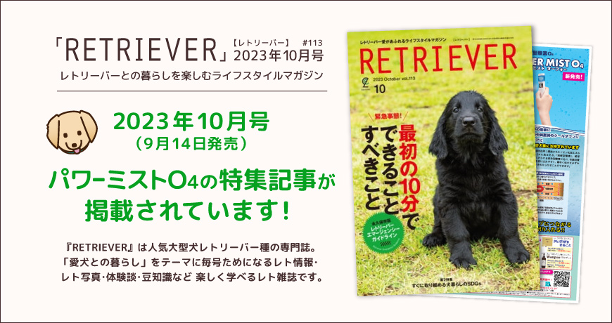 レトリーバー種専門雑誌「RETRIEVER【レトリーバー】」2023年10月号にライフパーク製品広告が掲載されています！