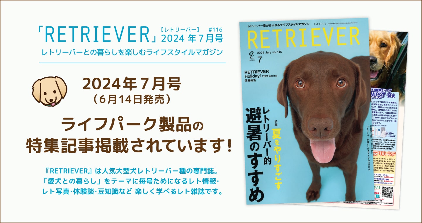 レトリーバー種専門雑誌「RETRIEVER【レトリーバー】」2024年7月号にライフパーク製品広告が掲載されています！