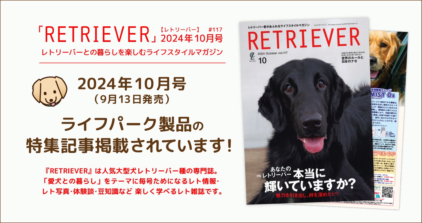 レトリーバー種専門雑誌「RETRIEVER【レトリーバー】」2024年10月号にライフパーク製品広告が掲載されています！