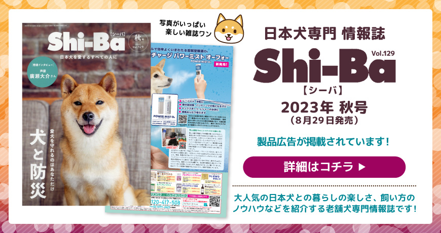 Shi-Ba(シーバ)2023年秋号にライフパークの製品広告が掲載されています！