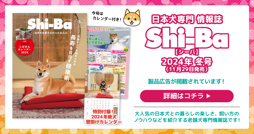 日本犬専門情報誌Shi-Ba【シーバ】2024年冬号にライフパーク製品広告が掲載されています！