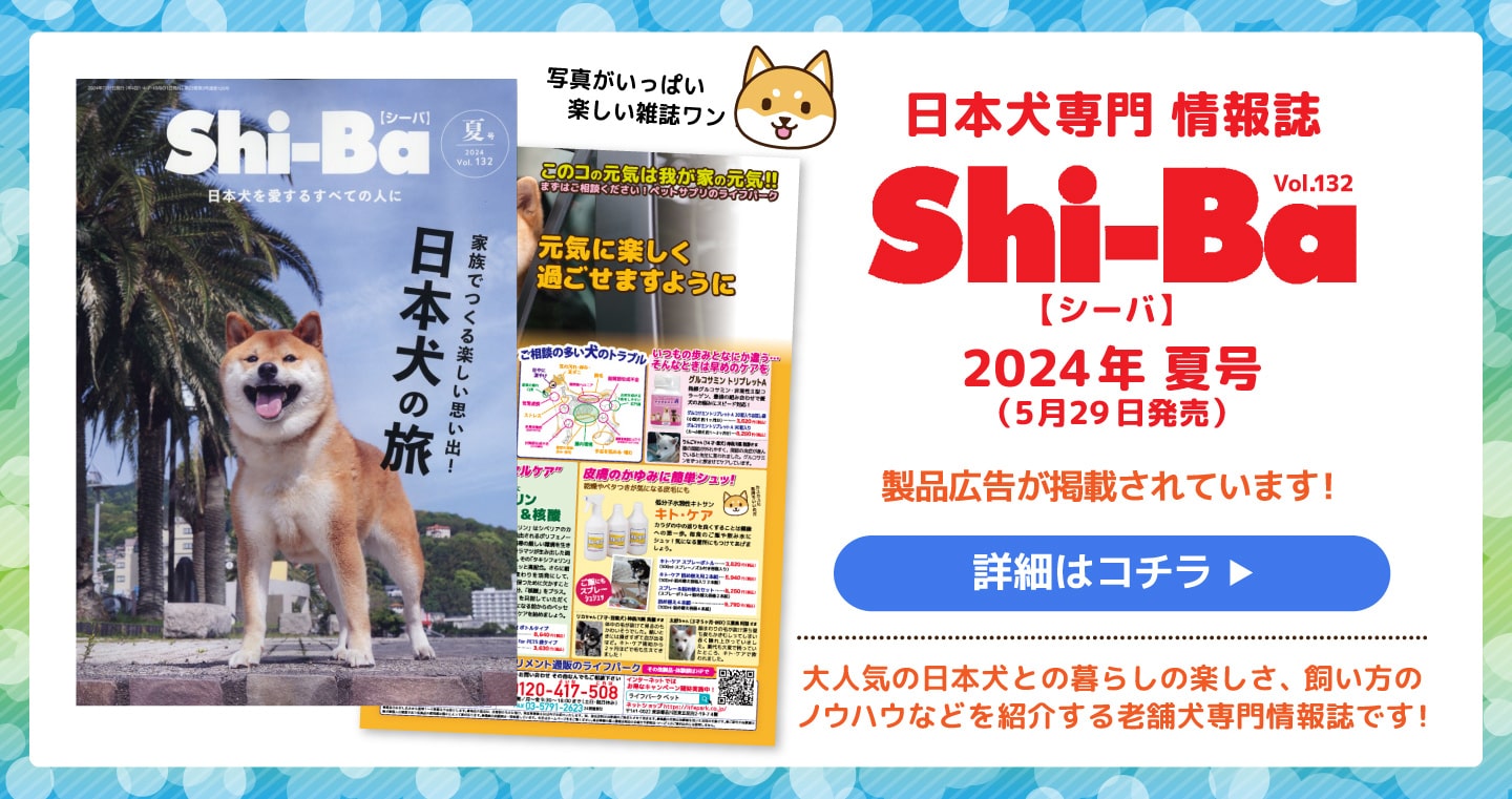 日本犬専門情報誌Shi-Ba【シーバ】2024年夏号にライフパーク製品広告が掲載されています！