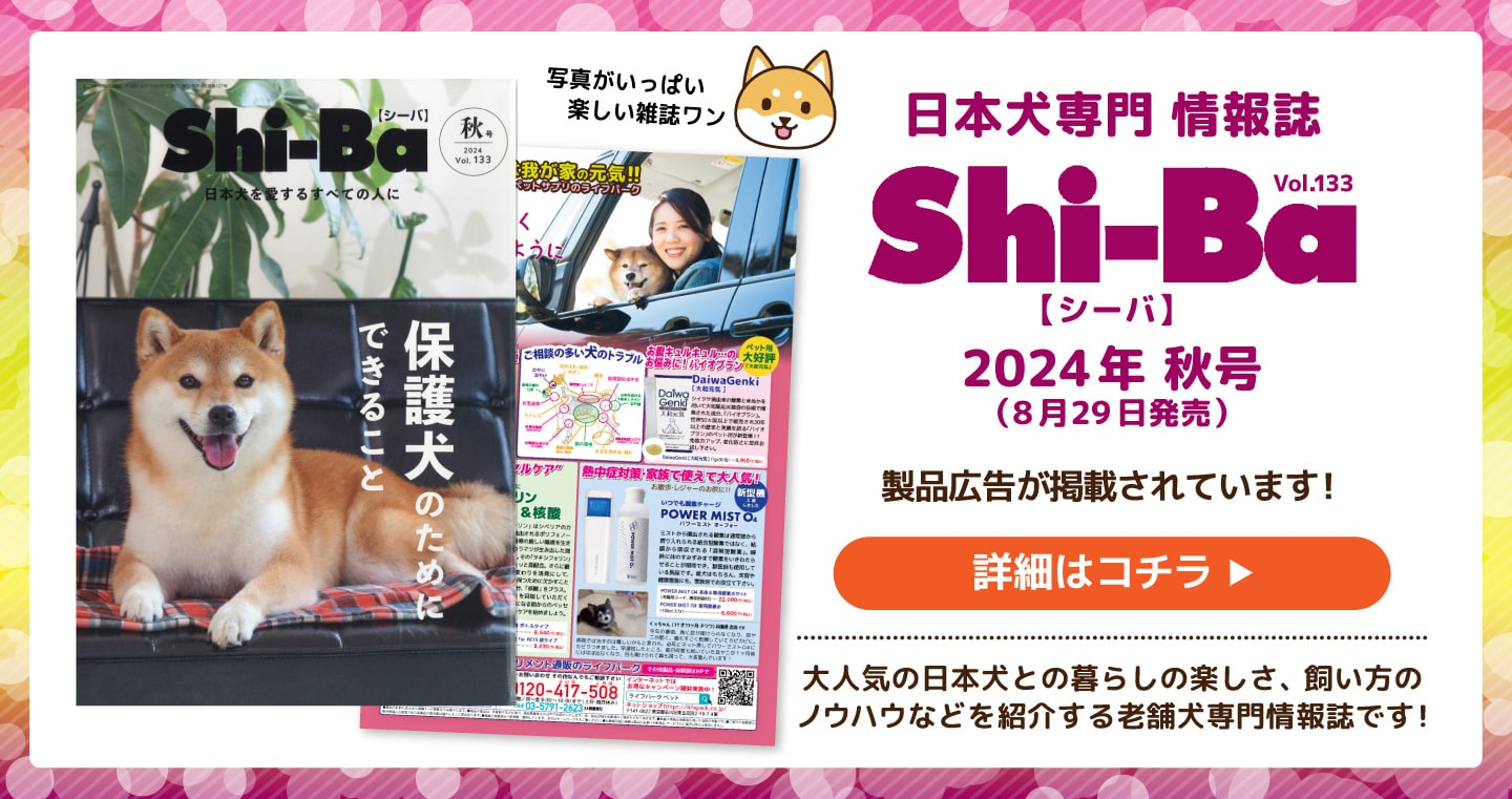 日本犬専門情報誌Shi-Ba【シーバ】2024年夏秋号にライフパーク製品広告が掲載されています！