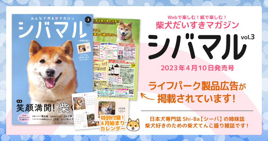 辰巳出版が発刊するムック誌『シバマル vol.3』(2023年4月10日頃発売)にライフパーク製品広告が掲載されています！