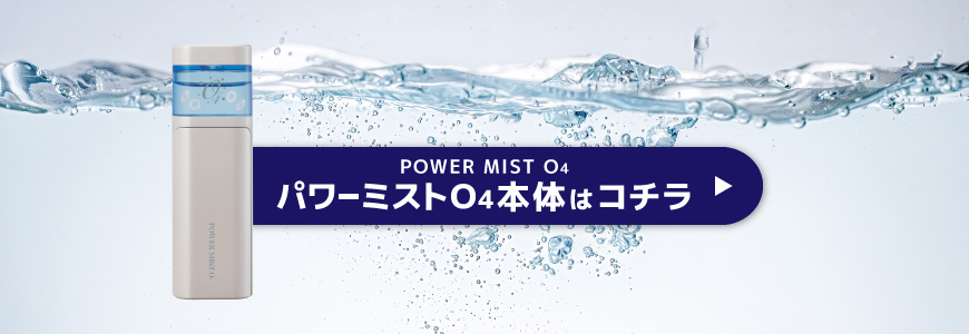 POWER MIST O4 専用酸素水はコチラ