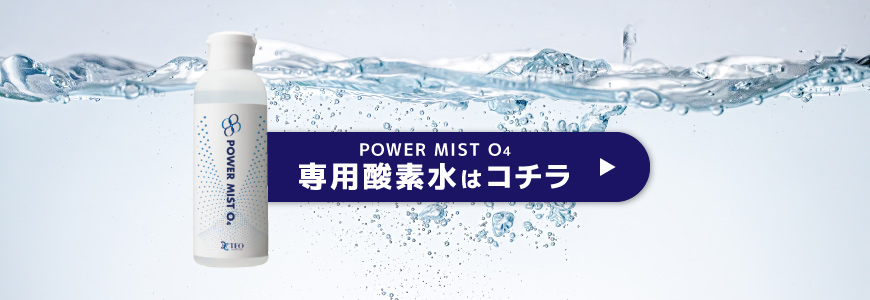POWER MIST O4 専用酸素水はコチラ