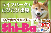 ライフパークもたびたび出稿 日本犬専門誌『Shi-Ba【シーバ】』