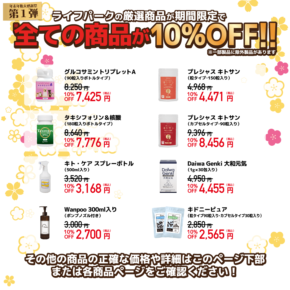 ライフパークの厳選商品が期間限定で　全ての商品が10%OFF!!　詳細は下記商品一覧または商品ページをご覧ください。