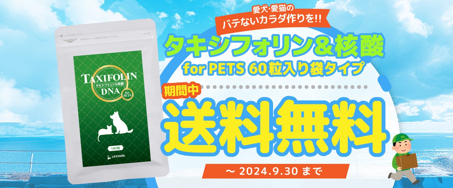 『タキシフォリン＆核酸 for PETS』送料無料キャンペーン開催中！