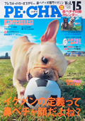 鼻ペチャ犬専門誌『PE-CHA』Vol.15